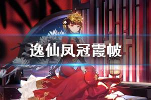 《碧蓝航线》逸仙誓约皮肤怎么样 逸仙凤冠霞帔誓约皮肤介绍