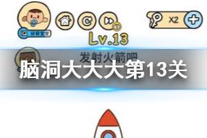 脑洞大大大第13关题目答案 发射火箭吧
