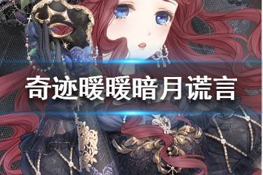 《奇迹暖暖》暗月谎言活动攻略 暗月谎言钻石花费计算