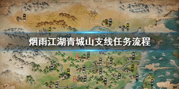 烟雨江湖青城山支线任务怎么做 青城山支线劫镖劫匪养蜂人任务流程