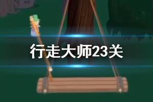 《行走大师》walkmaster第23关玩法 行走大师赛道23鳄鱼池怎么过