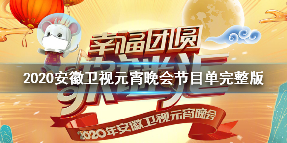 2020安徽卫视元宵晚会节目单完整版 安徽元宵节目腾讯爱奇艺预约观看方法