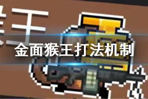 《元气骑士》金面猴王怎么打 春节版本新BOSS金面猴王机制一览