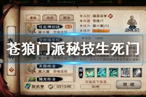 《烟雨江湖》苍狼门派秘技生死门获得方法 阵前斗获取方式一览