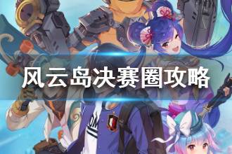 《风云岛行动》决赛圈怎么打 决赛圈小技巧