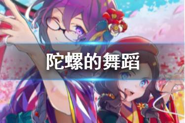 《FGO》陀螺的舞蹈礼装图鉴 春节礼装陀螺的舞蹈介绍