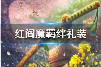 《FGO》红阎魔羁绊礼装是什么 红阎魔羁绊礼装面容如春介绍