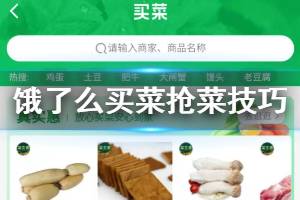 饿了么买菜抢菜技巧 饿了么买菜免配送费方法