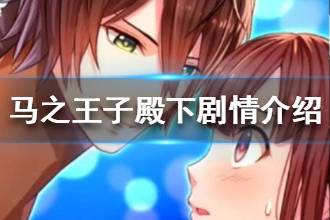 《马之王子殿下》剧情是什么 马之王子殿下剧情介绍