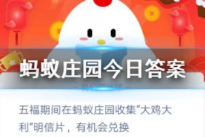 1.23蚂蚁庄园最新答案 雪人装花棉袄收集大鸡大利明信片有机会兑换