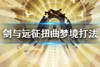 《剑与远征》扭曲梦境打法 如何提升梦境段位