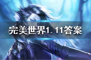 完美世界手游1月11日微信仙魔福利每日一题答案