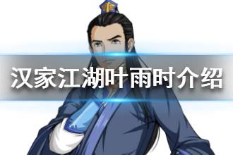 《汉家江湖》叶雨时介绍 叶雨时资料天赋一览