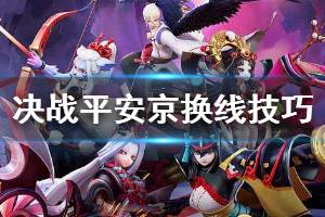 《决战平安京》对线换线技巧 黑科技换线上分