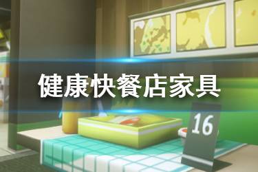 《明日方舟》健康快餐店家具怎么获得 新增掉落家具一览