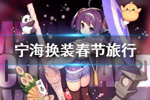 《碧蓝航线》宁海春节旅行皮肤介绍 宁海春节换装立绘欣赏