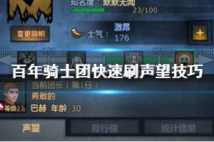 《诸神皇冠百年骑士团》快速刷声望技巧 百年骑士团声望值速刷方法