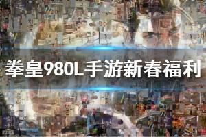 《拳皇98终极之战OL》新春福利 拳皇98OL手游新春第三弹福利