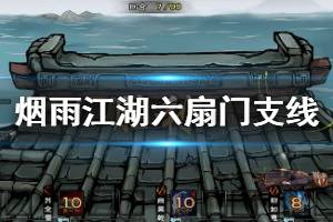 《烟雨江湖》加入六扇门方法 六扇门支线任务完成技巧