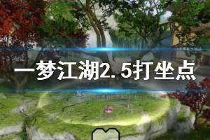 《一梦江湖》2020年2月5日坐观万象打坐修炼地点坐标 太阴百草楼