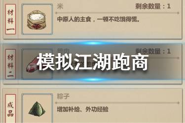 《模拟江湖》跑商攻略 新手怎么跑商