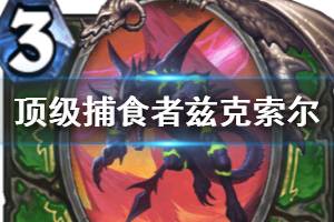 《炉石传说手游》顶级捕食者兹克索尔怎么样 猎人传说随从兹克索尔简评