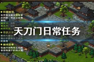 《烟雨江湖》天刀门门派日常任务完成方法 凌霄阁读书答题方法