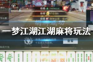 《一梦江湖》江湖麻将玩法教程 四方麻将雀神赛玩法汇总