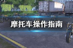 《明日之后》摩托车操作指南 莱文市城市街车功能介绍