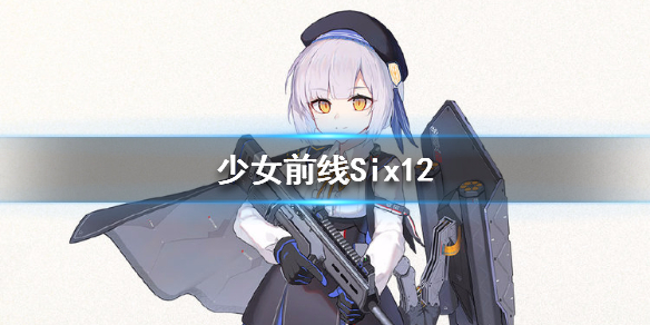 少女前线Six12