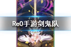 《从零开始的异世界生活》剑鬼怎么配队 剑鬼队搭配介绍