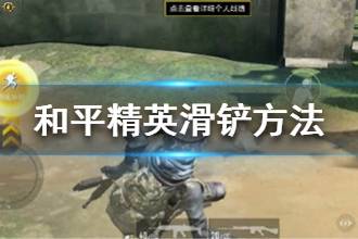 《和平精英》滑铲怎么操作 滑铲设置操作方法