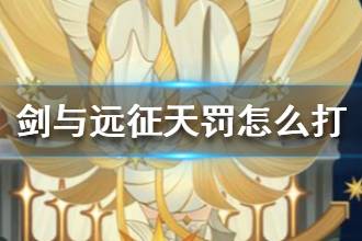 《剑与远征》天罚怎么打 对面有天罚怎么办