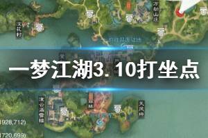 《一梦江湖》2020年3月10日坐观万象打坐修炼地点坐标 江南映日湖