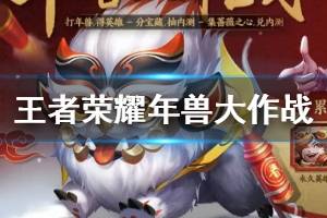 《王者荣耀》年兽大作战活动玩法 寻找财神鼠年兽大作战玩法