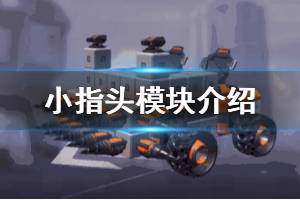 《重装上阵》小指头模块怎么样 近战模块小指头搭配推荐