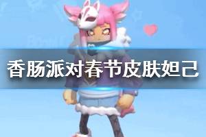 《香肠派对》春节皮肤妲己怎么样 春节皮肤妲己介绍