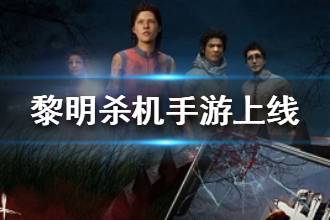 《黎明杀机手游》什么时候上线 黎明杀机手游上线时间介绍