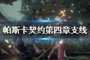 《帕斯卡契约》第四章沙漏任务怎么做 第四章支线任务攻略