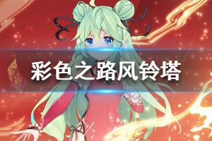 《彩色之路》风铃塔怎么玩 风铃塔攻略