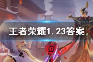 王者荣耀微信2020年1月23日每日一题答案
