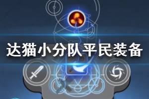 《达猫小分队炼金》平民装备推荐 零氪玩家神装一览