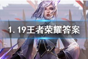 王者荣耀微信2020年1月19日每日一题答案