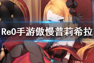 《从零开始的异世界生活》普莉希拉傲慢的凝视介绍 傲慢普莉希拉技能一览