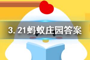 2020年3月21日蚂蚁庄园今日答案 小明刚学会游泳，可以去泳池的深水区游泳吗？