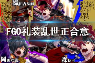 《FGO》乱世正合意礼装图鉴 2020白情礼装乱世正合意介绍