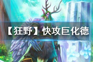 《炉石传说手游》狂野快攻德卡组2020 快攻巨化德卡组推荐