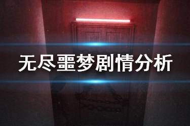 《无尽噩梦》游戏剧情解析 无尽噩梦讲的是什么故事