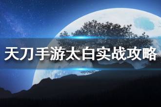 《天涯明月刀》太白实战表现怎么样 太白跟其他门派比较
