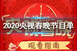 2020鼠年春晚观看指南 央视春晚节目单放出